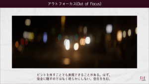 アウトフォーカス(Out of Focus)