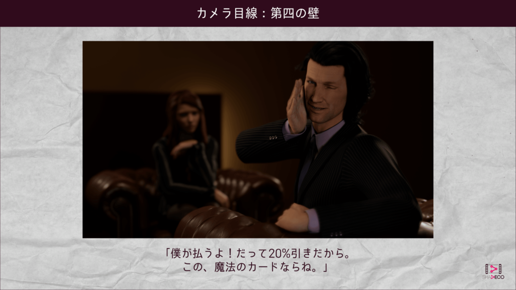 カメラ目線：第四の壁