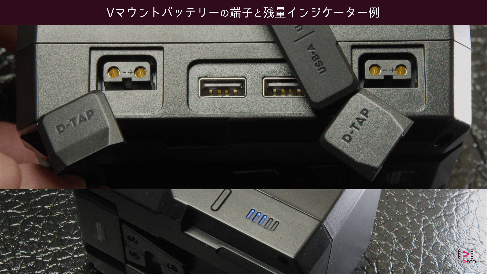 Vマウントバッテリーの端子と残量インジケーター例