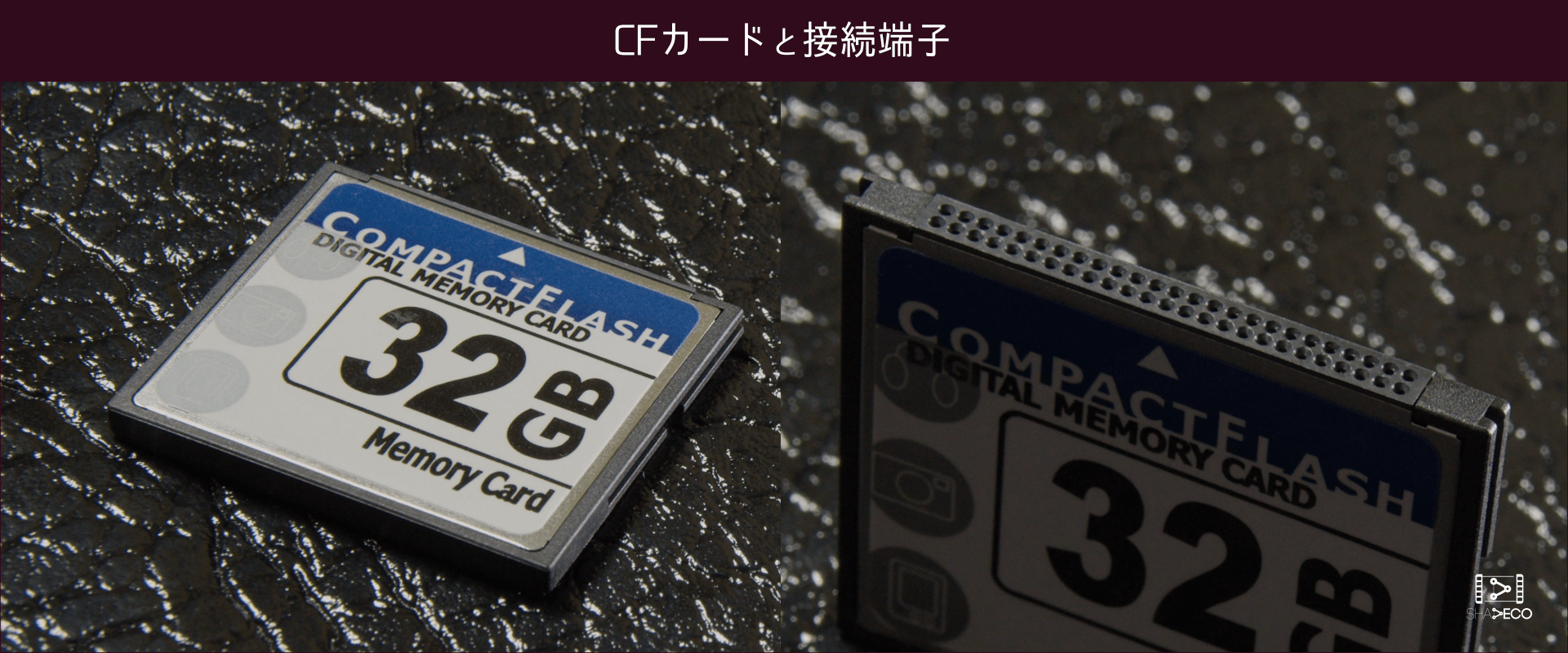 CFカードと接続端子